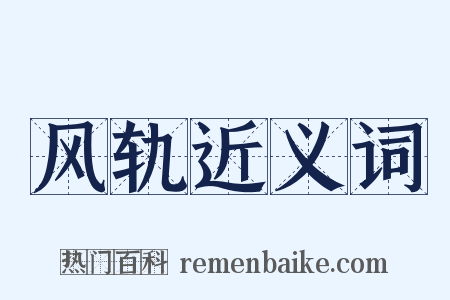 风轨近义词是什么意思的图片